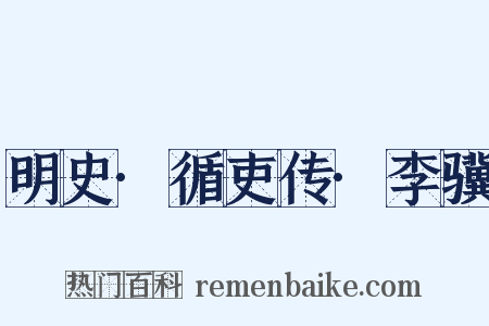 明史·循吏传·李骥是什么意思的图片
